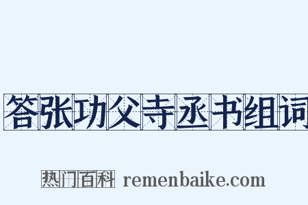 答张功父寺丞书组词是什么意思的图片
